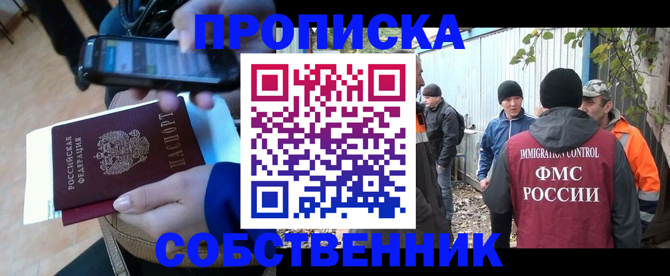 прописка от собственника в Кинеле